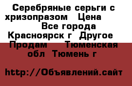 Серебряные серьги с хризопразом › Цена ­ 2 500 - Все города, Красноярск г. Другое » Продам   . Тюменская обл.,Тюмень г.